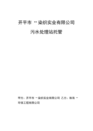 污水处理站运营托管合同模板