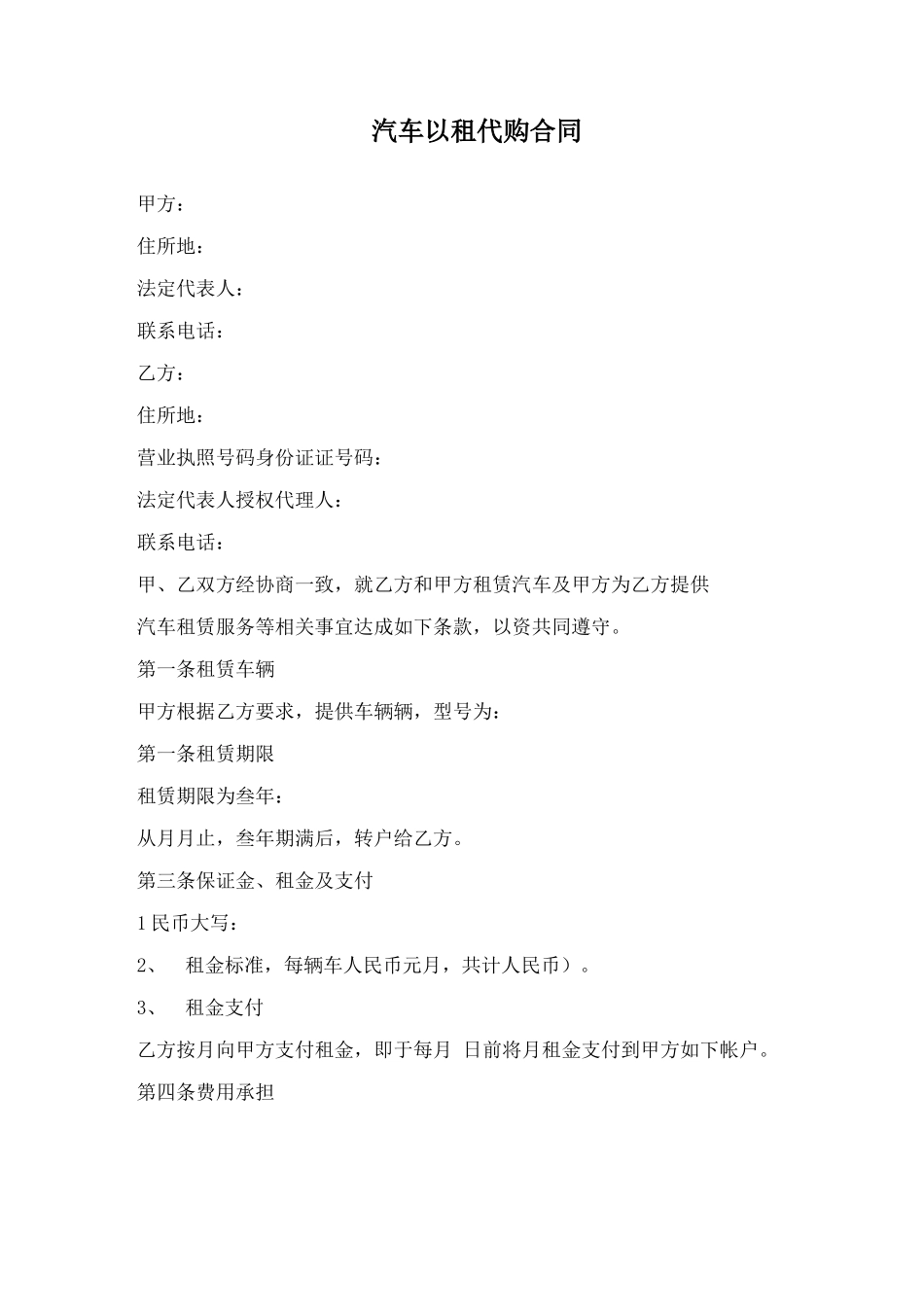 汽车以租代购合同模板_第1页