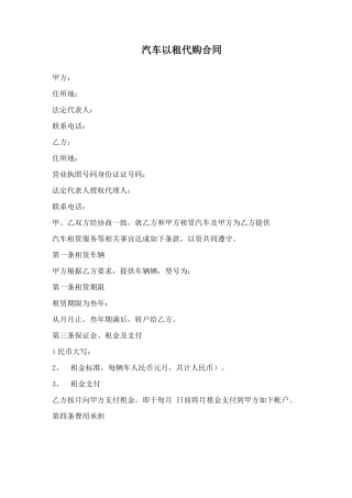 汽车以租代购合同模板