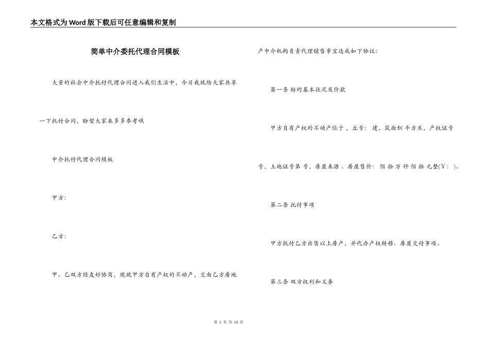 简单中介委托代理合同模板_第1页