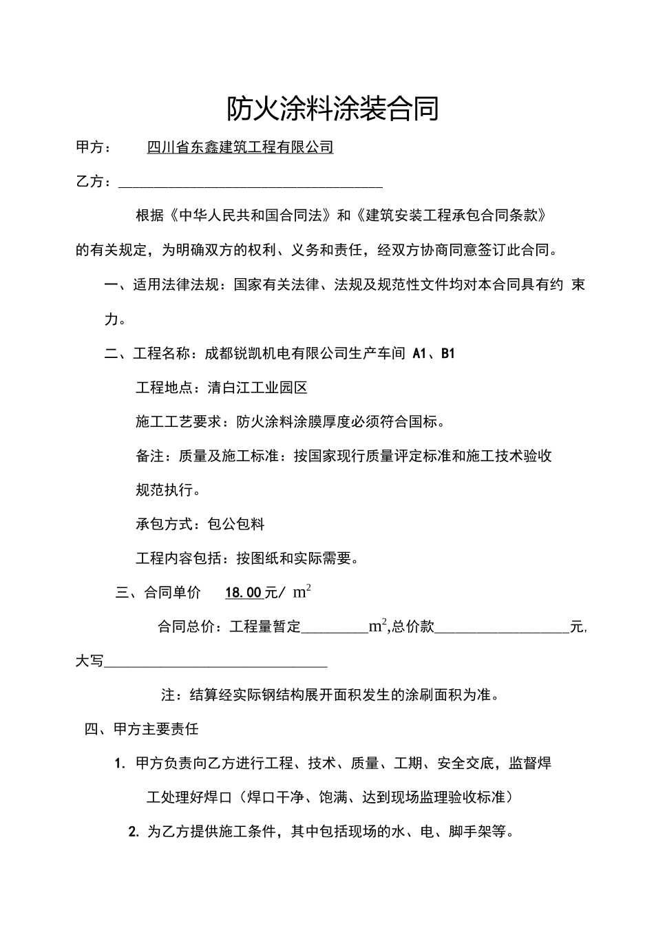 防火涂料合同_第1页