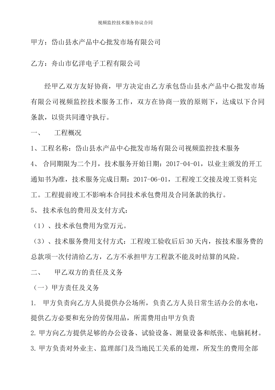 视频监控技术服务协议合同_第1页