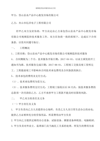 视频监控技术服务协议合同