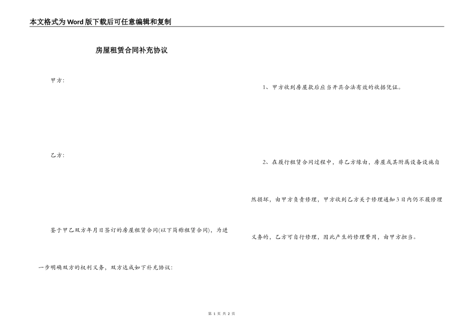 房屋租赁合同补充协议_第1页