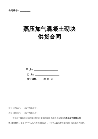 蒸压加气混凝土砌块供货合同