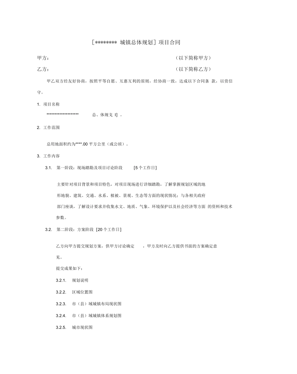 城镇总体规划合同模板_第1页