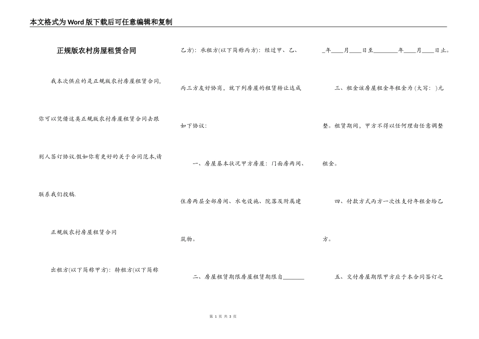 正规版农村房屋租赁合同_第1页