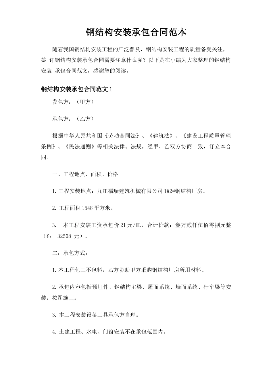 钢结构安装承包合同协议_第1页