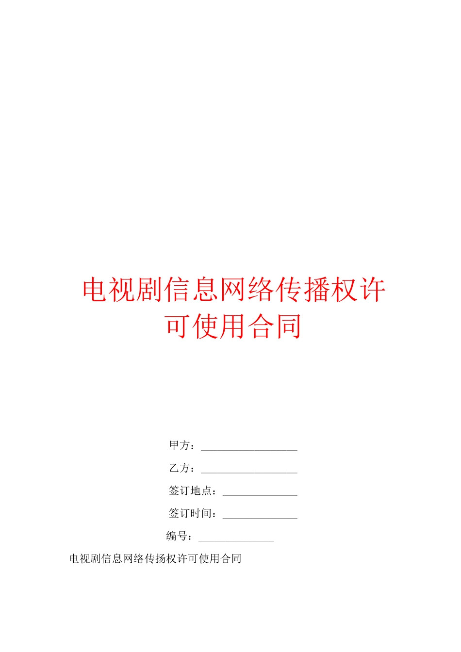 电视剧信息网络传播权许可使用合同_第1页