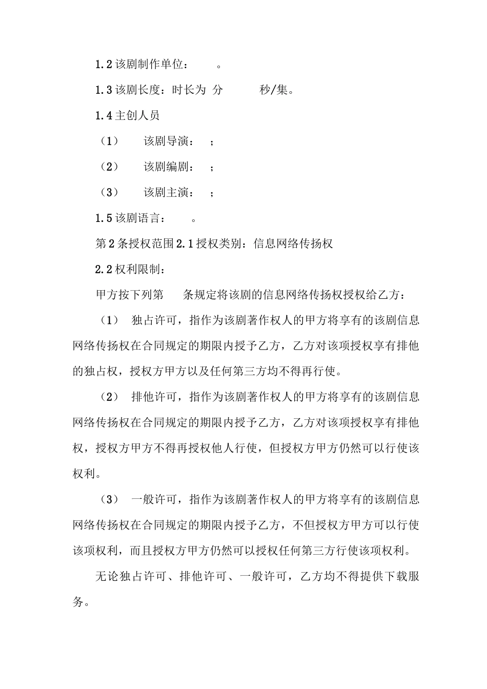 电视剧信息网络传播权许可使用合同_第3页