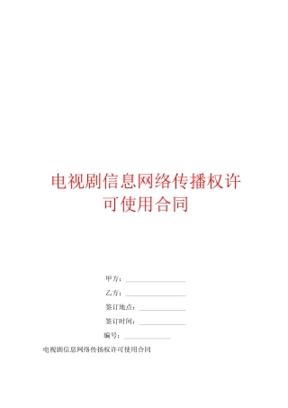 电视剧信息网络传播权许可使用合同