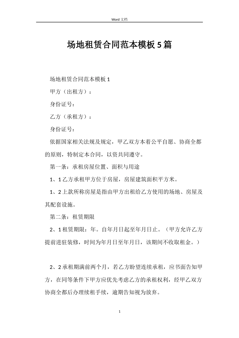 场地租赁合同模板5篇_第1页