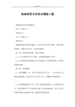 场地租赁合同模板5篇