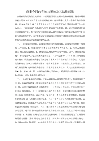 商事合同有效与无效及其法律后果