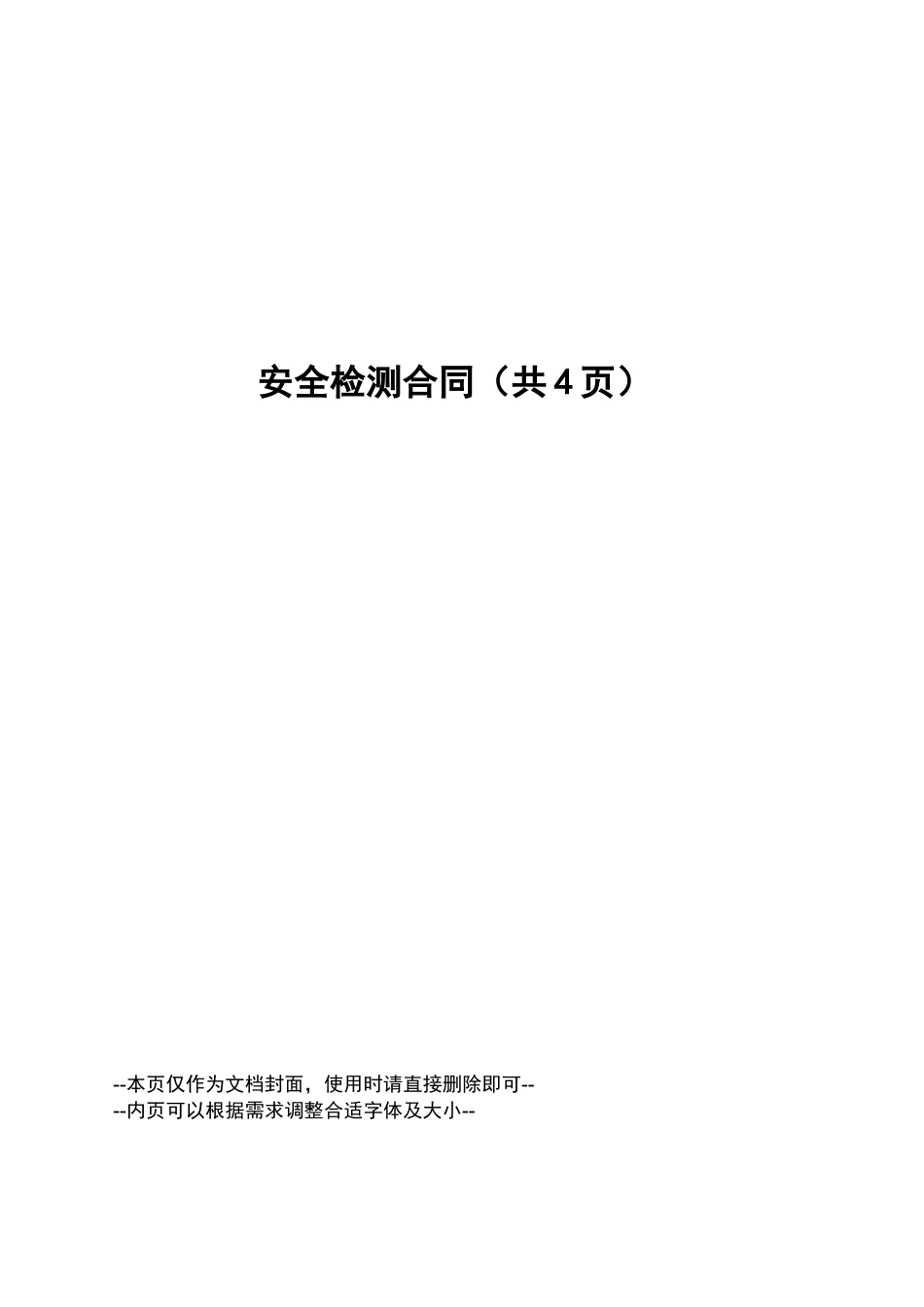 安全检测合同_第1页