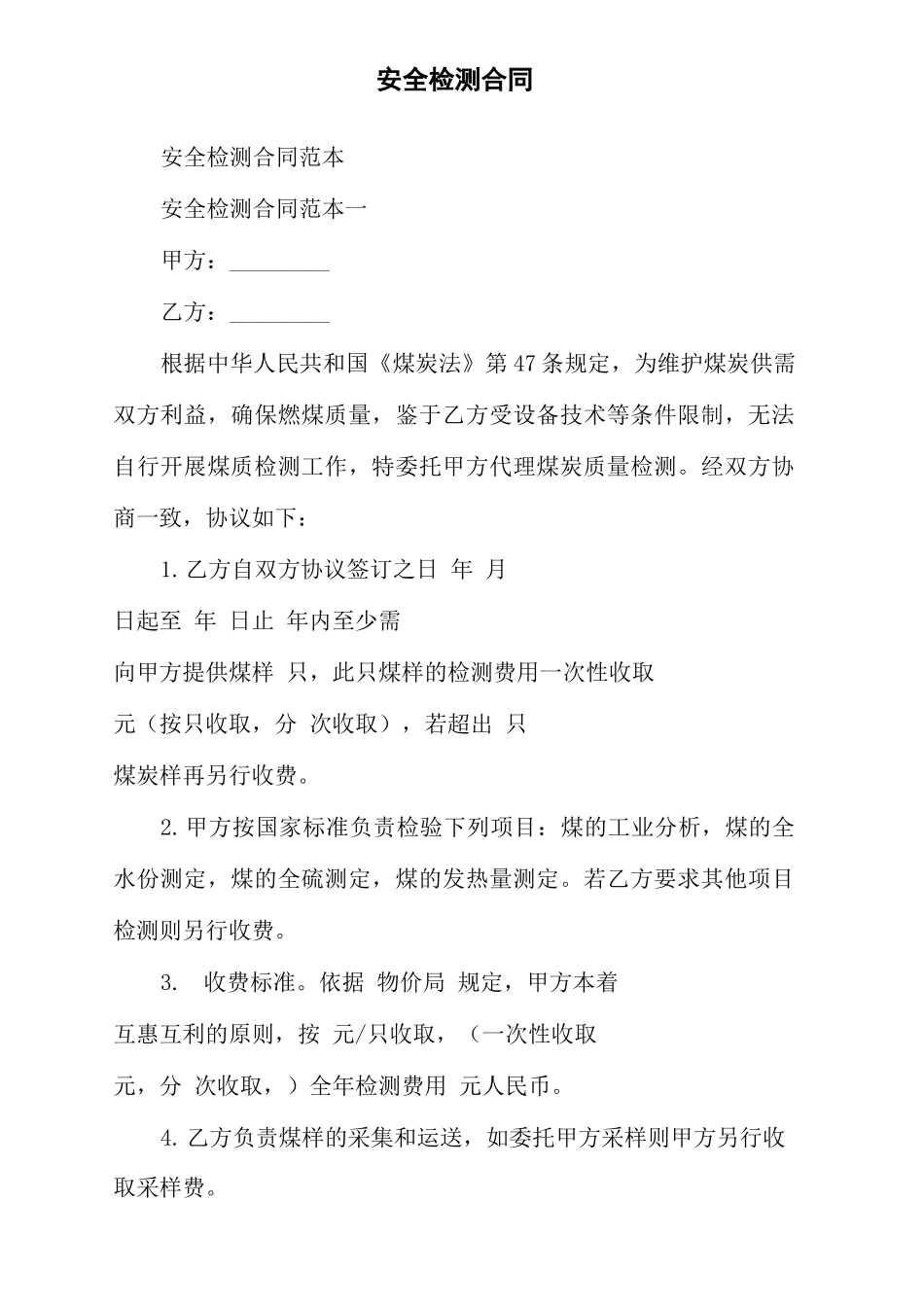 安全检测合同_第2页