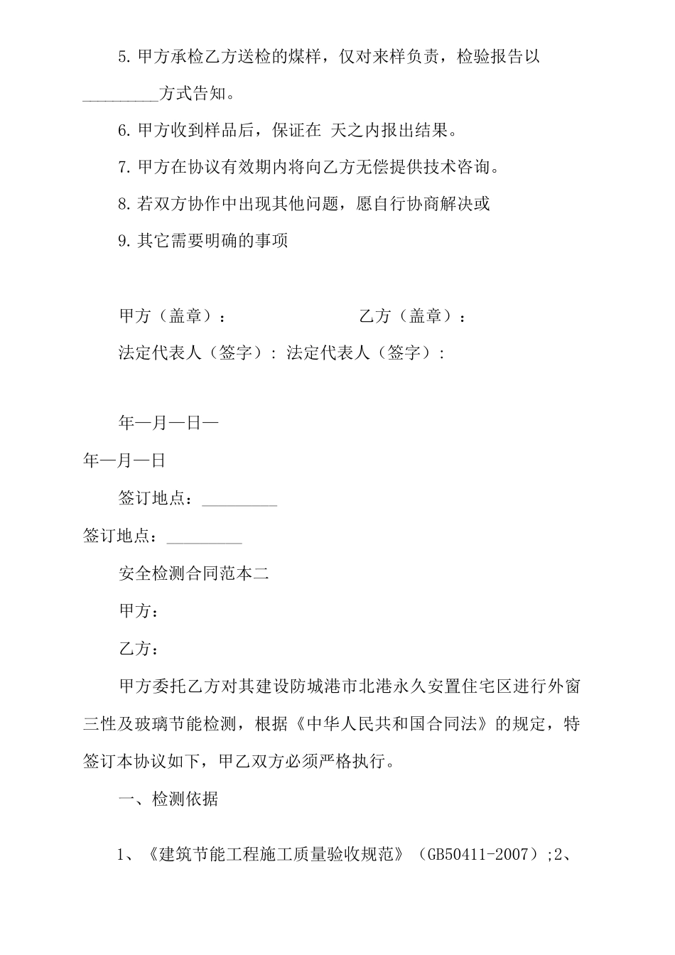 安全检测合同_第3页