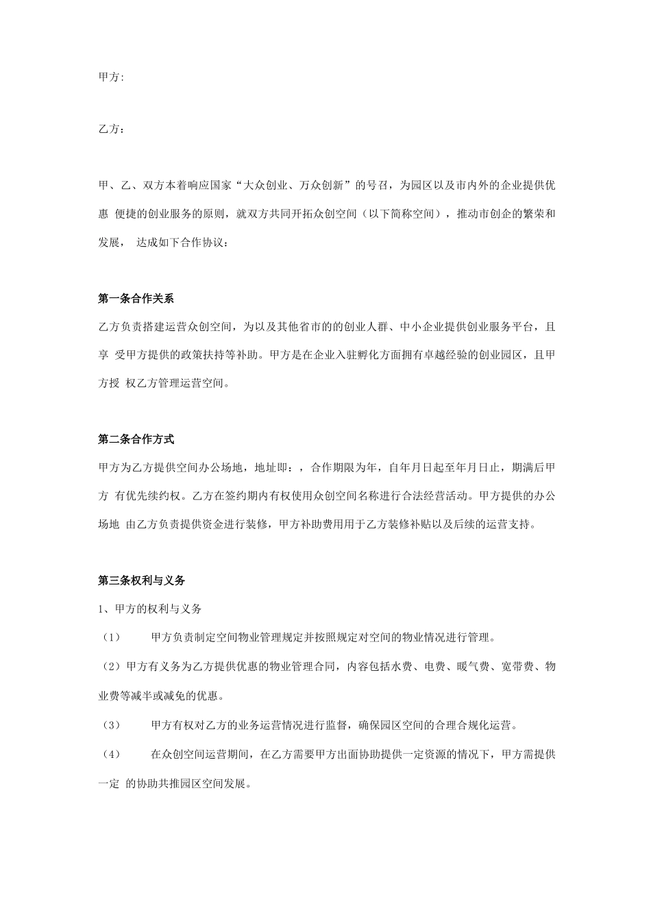 众创空间合作合同协议书范本模板_第1页