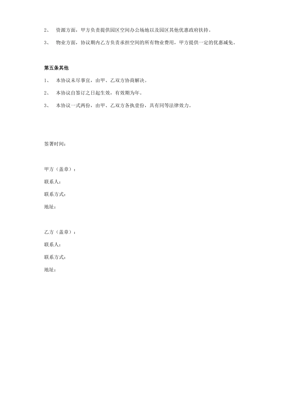 众创空间合作合同协议书范本模板_第3页
