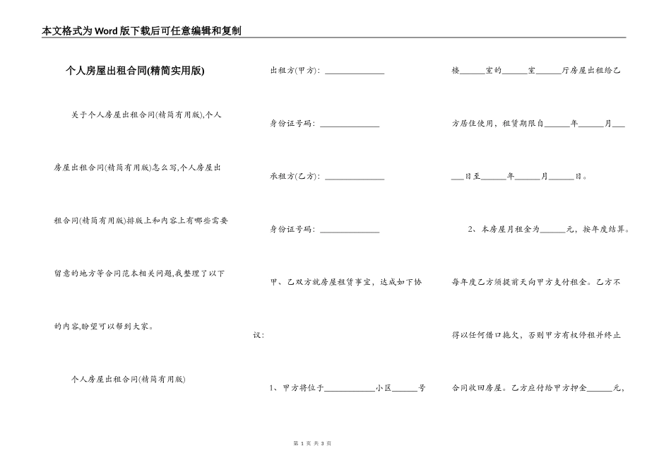 个人房屋出租合同(精简实用版)_第1页