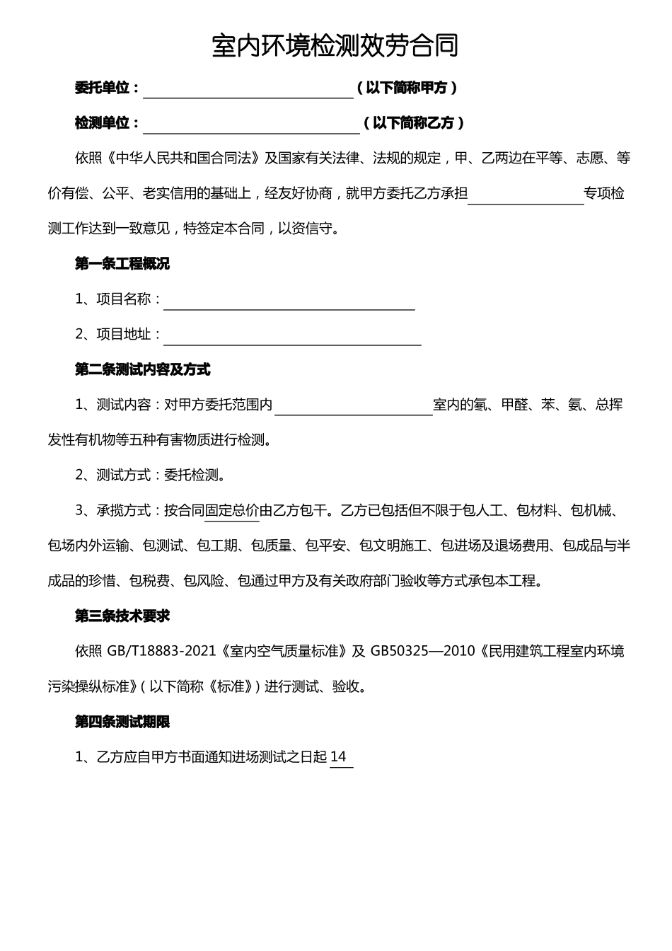 室内环境检测合同_第1页