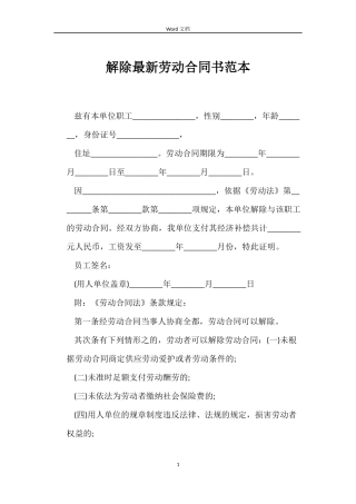 解除最新劳动合同书