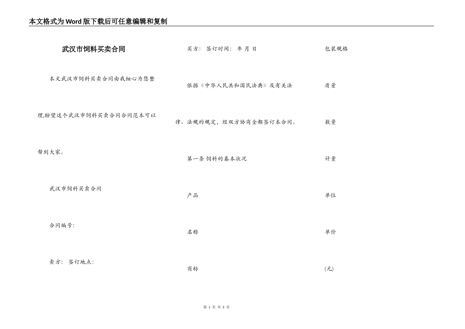 武汉市饲料买卖合同_第1页