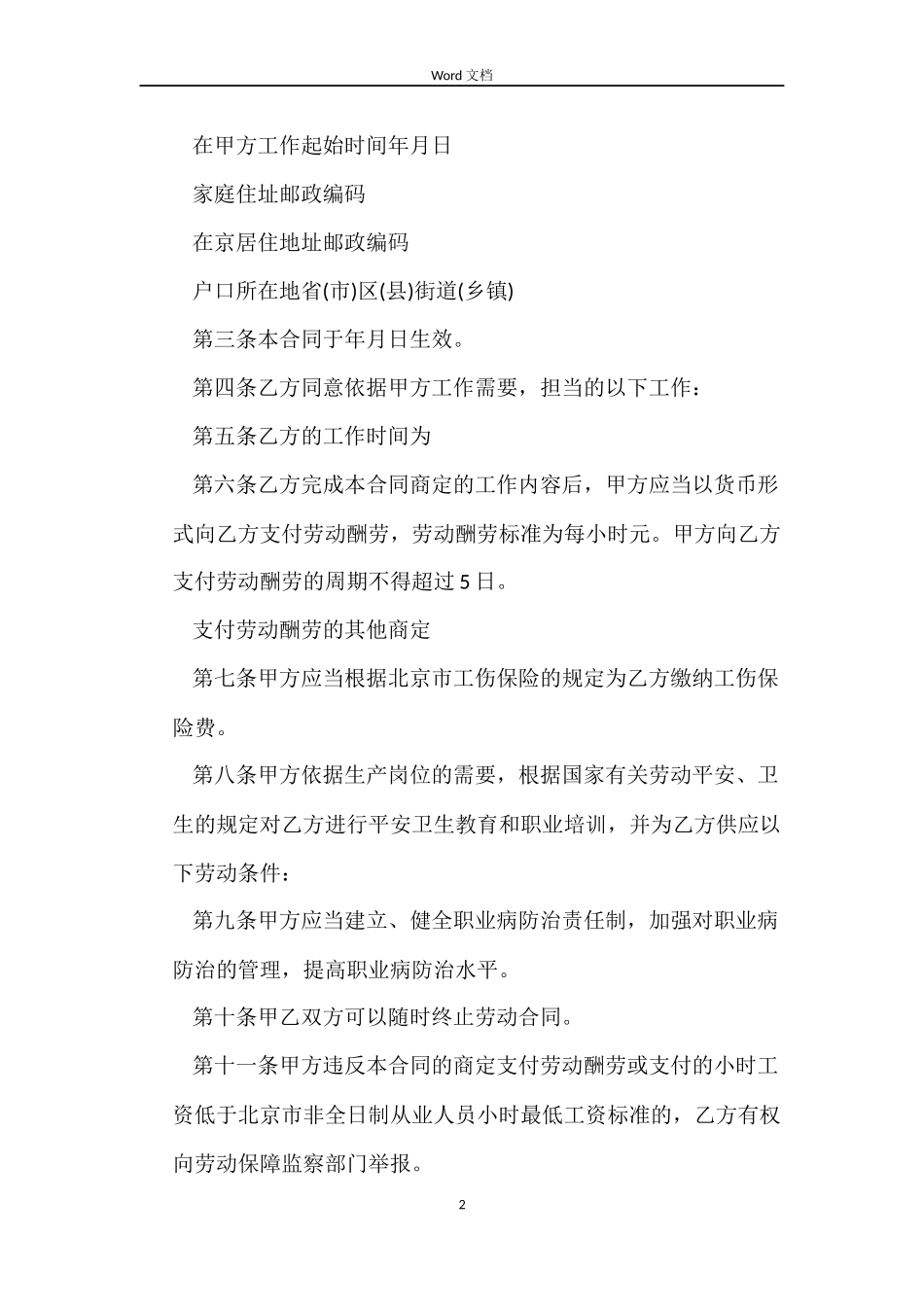 最新深圳非全日制劳动合同范本_第2页