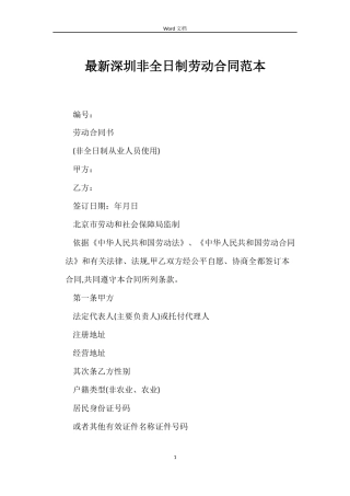 最新深圳非全日制劳动合同范本