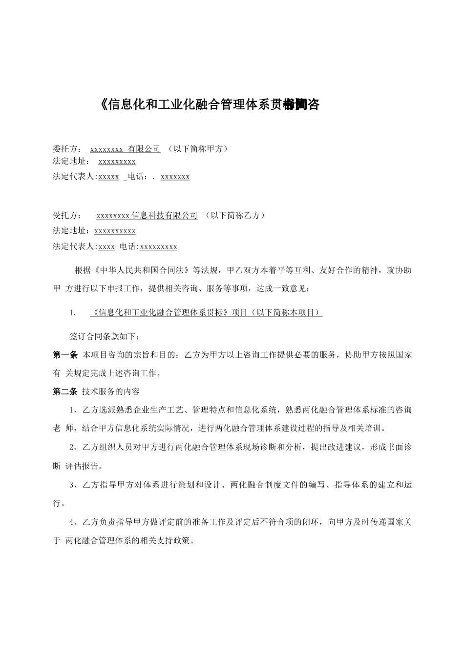 两化融合 信息化和工业化融合管理体系贯标 咨询合同 范本_第2页