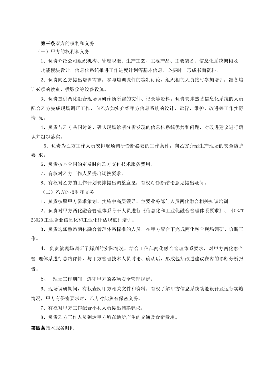 两化融合 信息化和工业化融合管理体系贯标 咨询合同 范本_第3页
