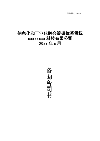 两化融合 信息化和工业化融合管理体系贯标 咨询合同 范本