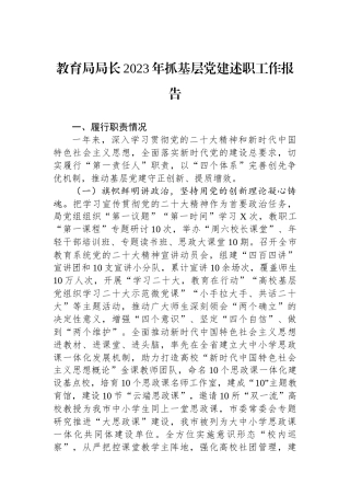 教育局局长2023年抓基层党建述职工作报告