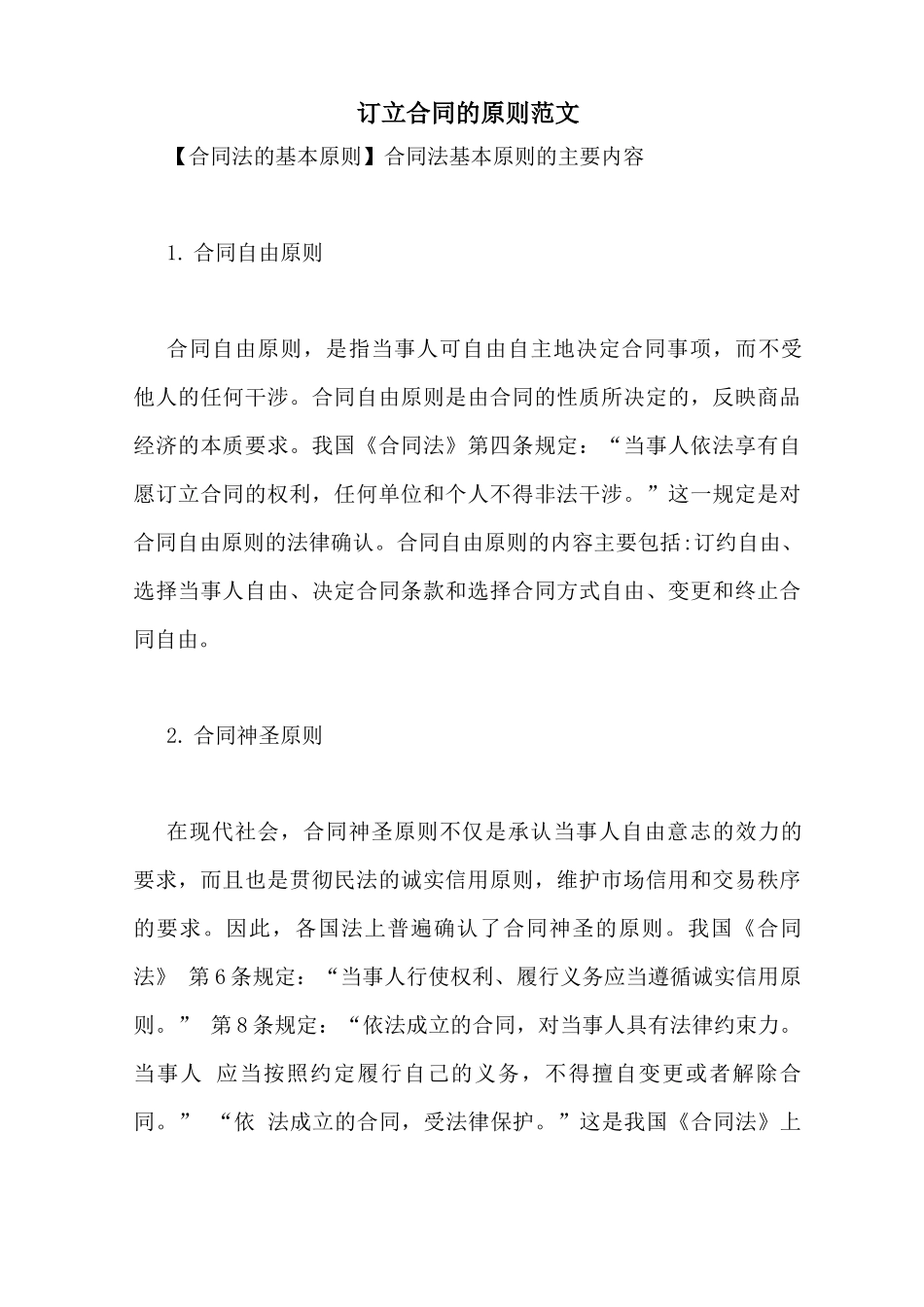 订立合同的原则范文_第1页