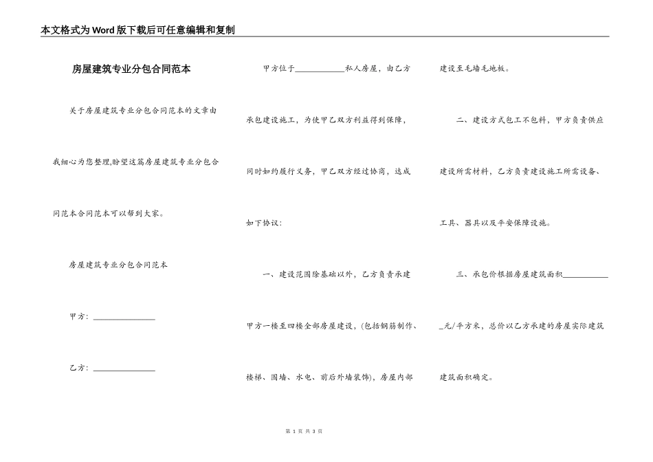 房屋建筑专业分包合同范本_第1页