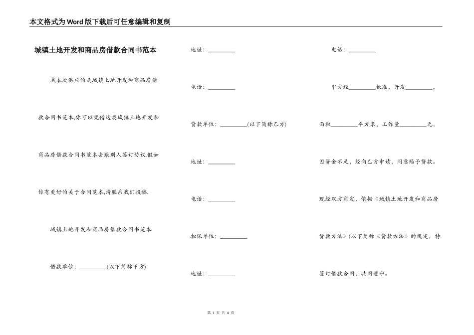 城镇土地开发和商品房借款合同书范本_第1页
