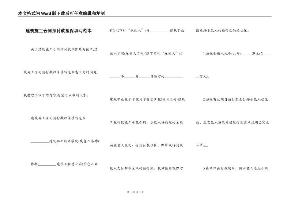 建筑施工合同预付款担保填写范本_第1页