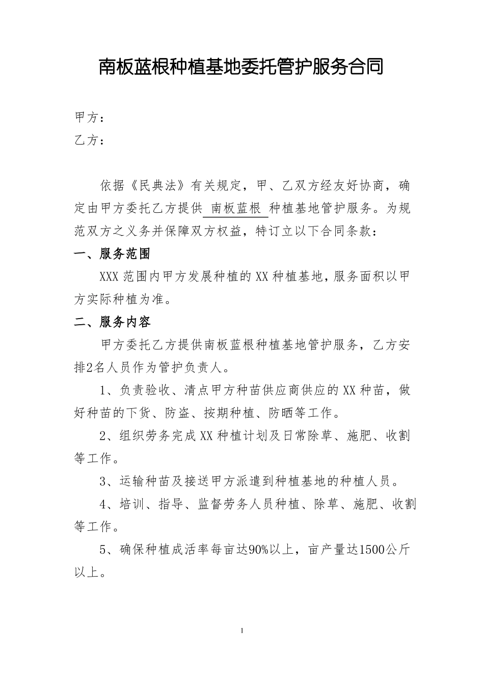种植基地委托管护服务合同_第1页