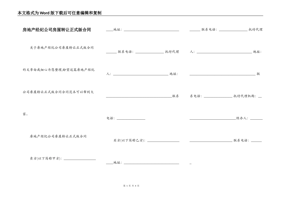 房地产经纪公司房屋转让正式版合同_第1页