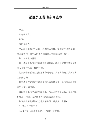 派遣员工劳动合同范本