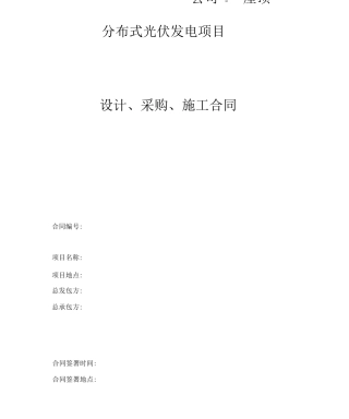 分布式光伏发电项目总包合同.docx