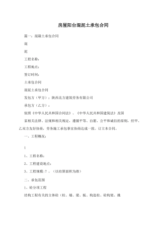 房屋阳台混泥土承包合同