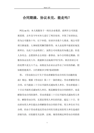 合同期满，协议未完，能走吗？