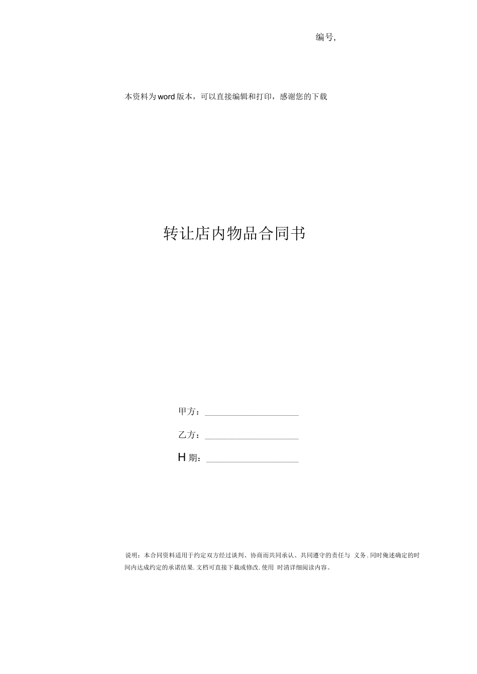 转让店内物品合同书_第1页