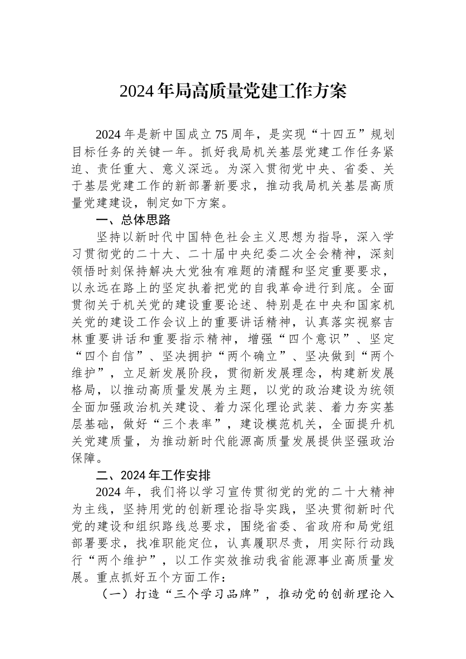 2024年局高质量党建工作方案_第1页