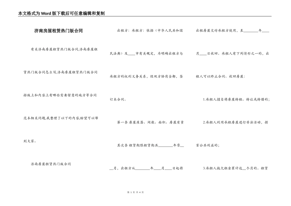 济南房屋租赁热门版合同_第1页