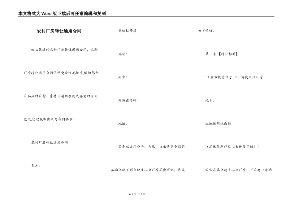 农村厂房转让通用合同_第1页