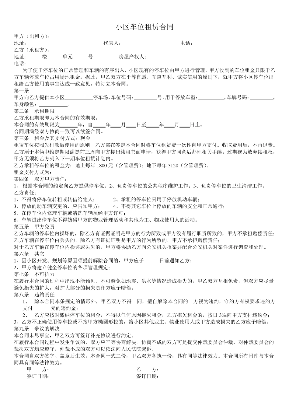 物业车位租赁合同_第1页