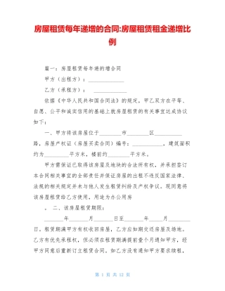 房屋租赁每年递增的合同-房屋租赁租金递增比例