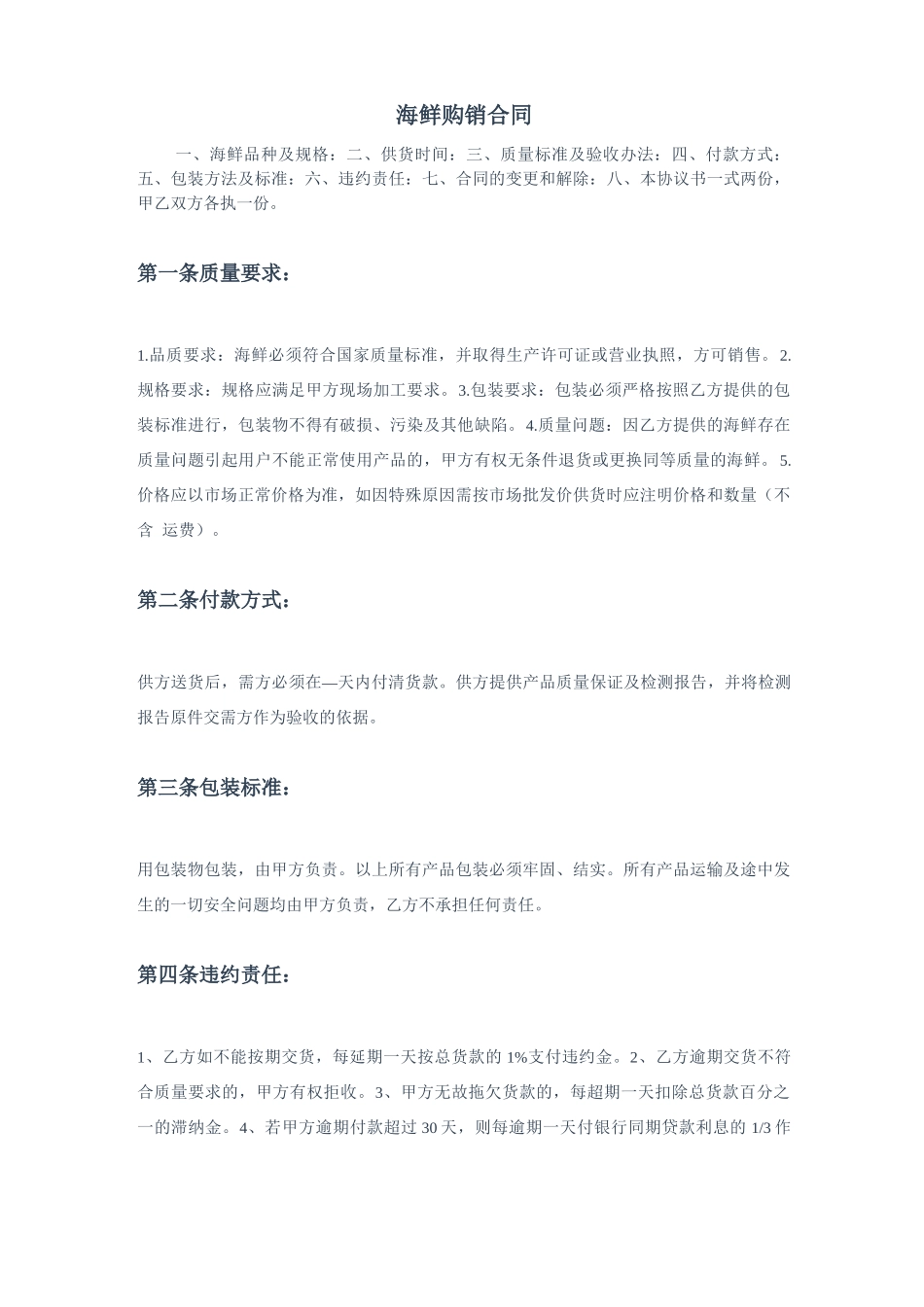 海鲜购销合同_第1页